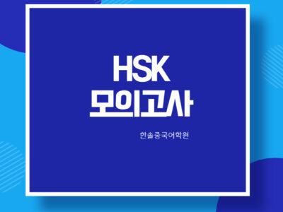 HSK4급 쓰기_순서배열B(100문제)
