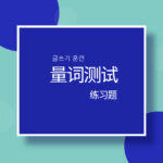 [중급]양사 테스트(量词)测试[50문제]