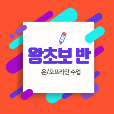 왕초보 입문반 개강(저녁)