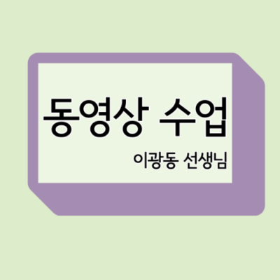 동영상 구독 수업(주1회)
