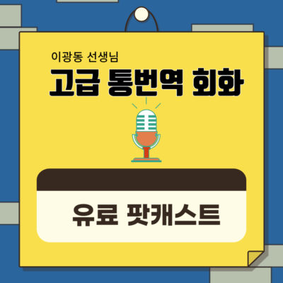 고급회화 팟캐스트 구독(1개월)