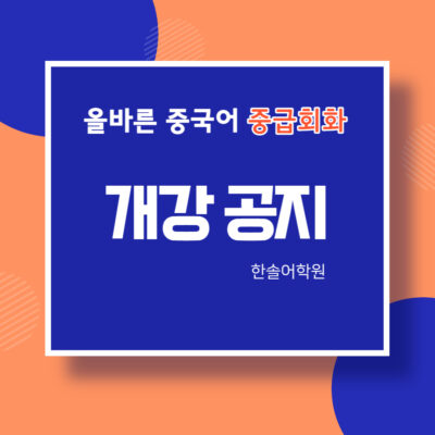 중급회화 주1회 개강