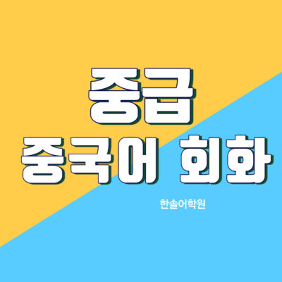 중급 중국어회화 (오전)