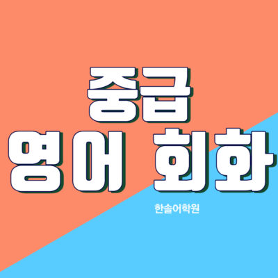 중급영어회화 개강 (오전)